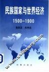 民族国家与世界经济  1500-1900 封面