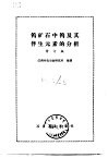 钨矿石中钨及其伴生元素的分析  修订版 封面