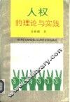 人权的理论与实践 封面