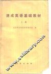 速成英语基础教材  上 封面
