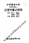 数学研究丛书  2  近世代数之研究 封面