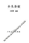 小儿杂症 封面