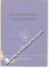 冶金系统原子吸收光谱分析经验交流会资料汇编 封面