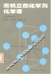 无机立体化学与化学键 封面