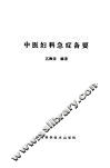 中医妇科急症备要 封面