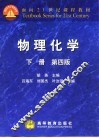 物理化学  下  第4版 封面