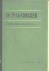 X射线学及电子显微术的进展 封面
