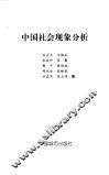 中国社会现象分析 封面
