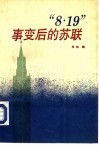 “8.19”事变后的苏联 封面