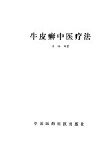 牛皮癣中医疗法 封面
