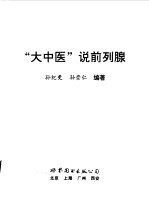 “大中医”说前列腺 封面