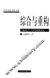 综合与重构  《淮南子》与中国传统文化 封面