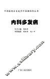 内科多发病 封面