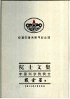 中国石油天然气总公司院士文集  中国科学院院士戴金星集 封面