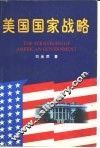 美国国家战略 封面