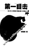 第一目击  一位社会观察者的南方视点 封面
