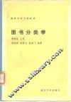 图书分类学 封面