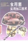 食用菌实用加工技术 封面