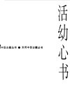 活幼心书 封面