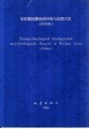 首都圈地震地质环境与地震灾害 封面