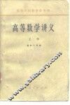高等数学讲义  上 封面
