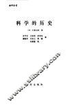 科学的历史 封面