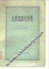 元素地球化学表 封面