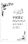 中国漫记 封面