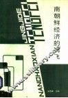 南朝鲜经济的腾飞 封面