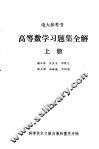 高等数学习题集全解  上 封面