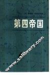 第四帝国 封面