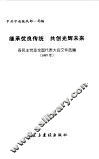 继承优良传统  共创光辉未来  各民主党派全国代表大会文件选编  1997年 封面