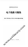 电子线路习题集 封面