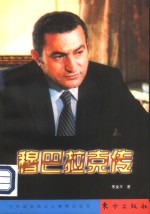 穆巴拉克传 封面