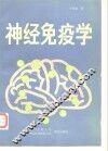 神经免疫学 封面