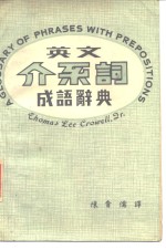英文介系词成语辞典 封面