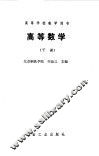 高等数学  下 封面
