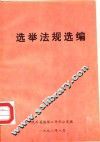 选举法规选编 封面