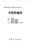 中医肿瘤学 封面