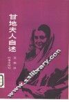 甘地夫人自述 封面