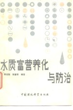 水质富营养化与防治 封面