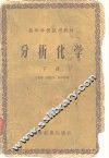 分析化学  下 封面
