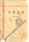 分析化学  1965年修订本  下 封面