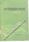 水中无机组分的化学分析 封面