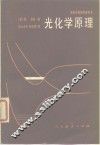 高等学校教学参考书  光化学原理 封面