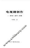 电视剧创作  理论·技巧·案例 封面