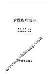 女性疾病防治 封面