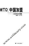 WTO：中国加盟 入世后的应对策略 封面