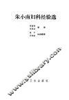 朱小南妇科经验选 封面