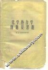 化学热力学例题及习题 封面